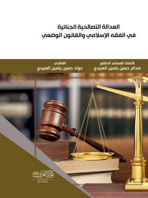 cover image of العدالة التصالحية الجنائية في الفقه الإسلامي والقانون الوضعي